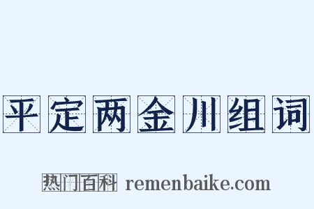 平定两金川组词是什么意思的图片
